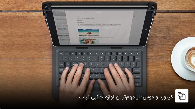 لوازم جانبی تبلتی که باید بخرید