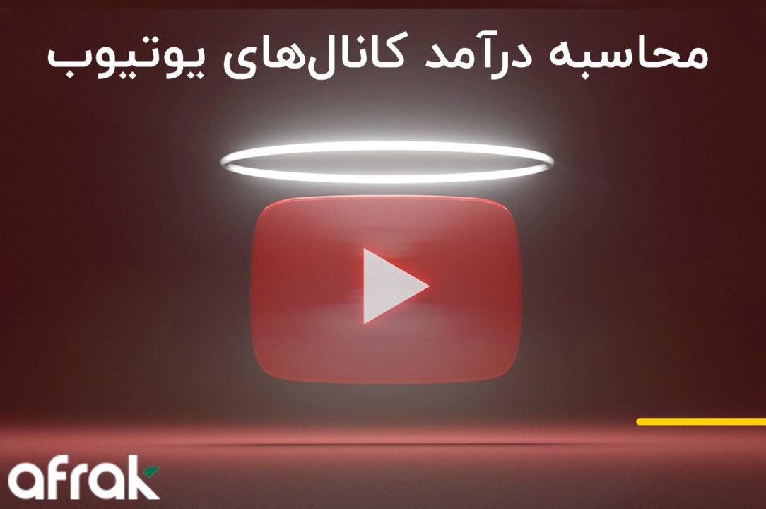 محاسبه درآمد یوتیوبرها با ماشین حساب یوتیوب