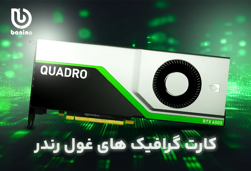قیمت کارت گرافیک‌های غول بانی نو