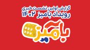 شروع به کار اولین جشنواره و نمایشگاه بازی‌ های رومیزی برای اولین بار در ایران