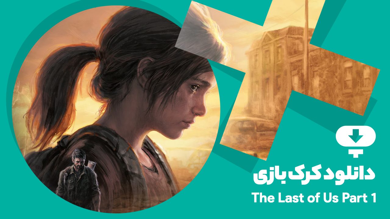 دانلود کرک بازی The Last of Us Part I