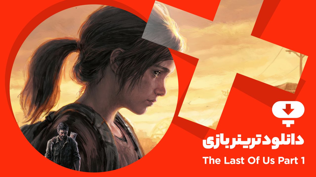 دانلود ترینر بازی The Last of Us Part I