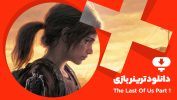 دانلود ترینر بازی The Last of Us Part I