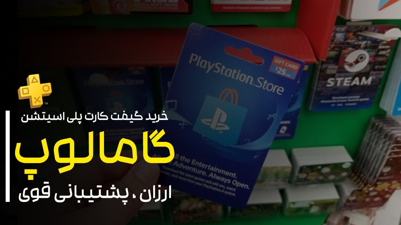 خرید گیفت کارت پلی استیشن ارزان و آسان