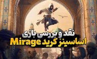 نقد و بررسی بازی Assassin's Creed: Mirage