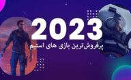 پرفروش ترین بازی های استیم 2023