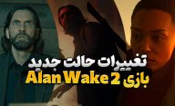 تمامی ویژگی های جدید بروزرسانی بازی Alan Wake 2 اعم از تغییرات داستانی، جزییات جدید از روایت کاراکترها، مراحل و پایان بندی جدید