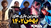 بهترین بازی های بهمن 1402