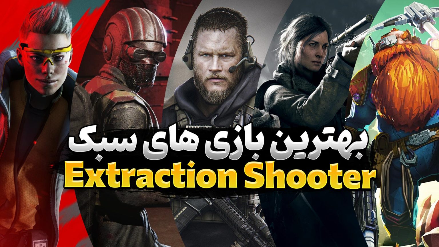 Extration Video Game بازی های سبک Extraction Shooter | معرفی 11 تا از بهترین بازی های این سبک