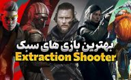 بازی های سبک Extraction Shooter
