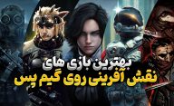 بهترین بازی های نقش آفرینی گیم پس
