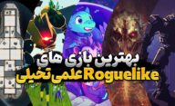 بازی های Roguelike علمی تخیلی