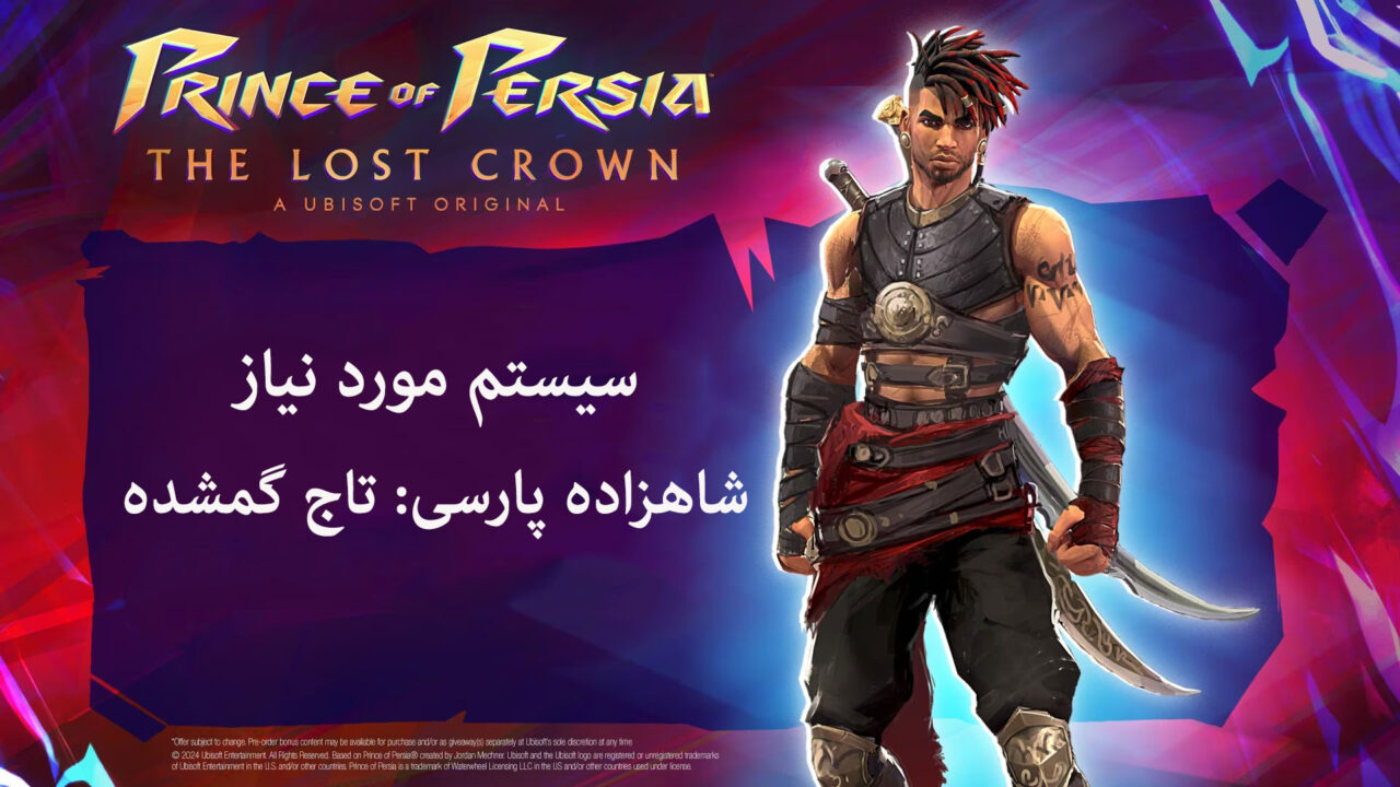 سیستم مورد نیاز Prince of Persia The Lost Crown