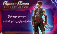 سیستم مورد نیاز Prince of Persia The Lost Crown