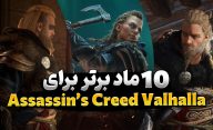 بهترین Mod ها برای بازی Assassin's Creed Valhalla