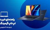 راهنمای خرید لپ تاپ گیمینگ با بودجه 30 میلیون تومان
