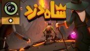 دانلود بازی شاه دزد برای اندروید