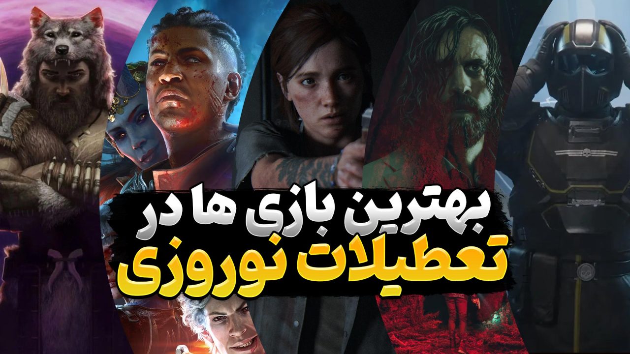 بهترین بازی های ویدیویی برای تعطیلات عید 1403