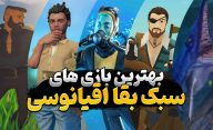 بهترین بازی های سبک بقا دریایی