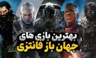 بهترین بازی های جهان باز فانتری که باید تجربه کنید