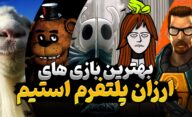 بهترین بازی های ارزان استیم