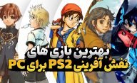 بهترین بازی های نقش آفرینی PS2
