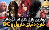 بهترین بازی های ابر قهرمانی خارج از دنیای Marvel و DC که باید تجربه کنید