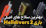 بهترین سلاح های بازی Helldivers 2