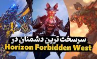 سرسخت ترین دشمنان بازی Horizon Forbidden West