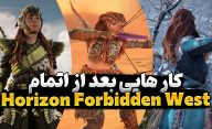 کارهایی که بعد از اتمام بازی Horizon Forbidden West میتوان انجام داد