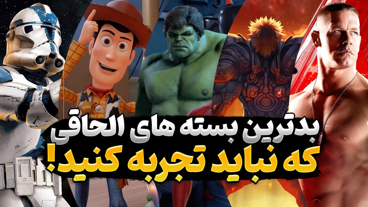 بدترین بسه های الحاقی بازی های ویدیویی که نباید آن ها را تجربه کنید