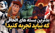 بدترین بسه های الحاقی بازی های ویدیویی که نباید آن ها را تجربه کنید