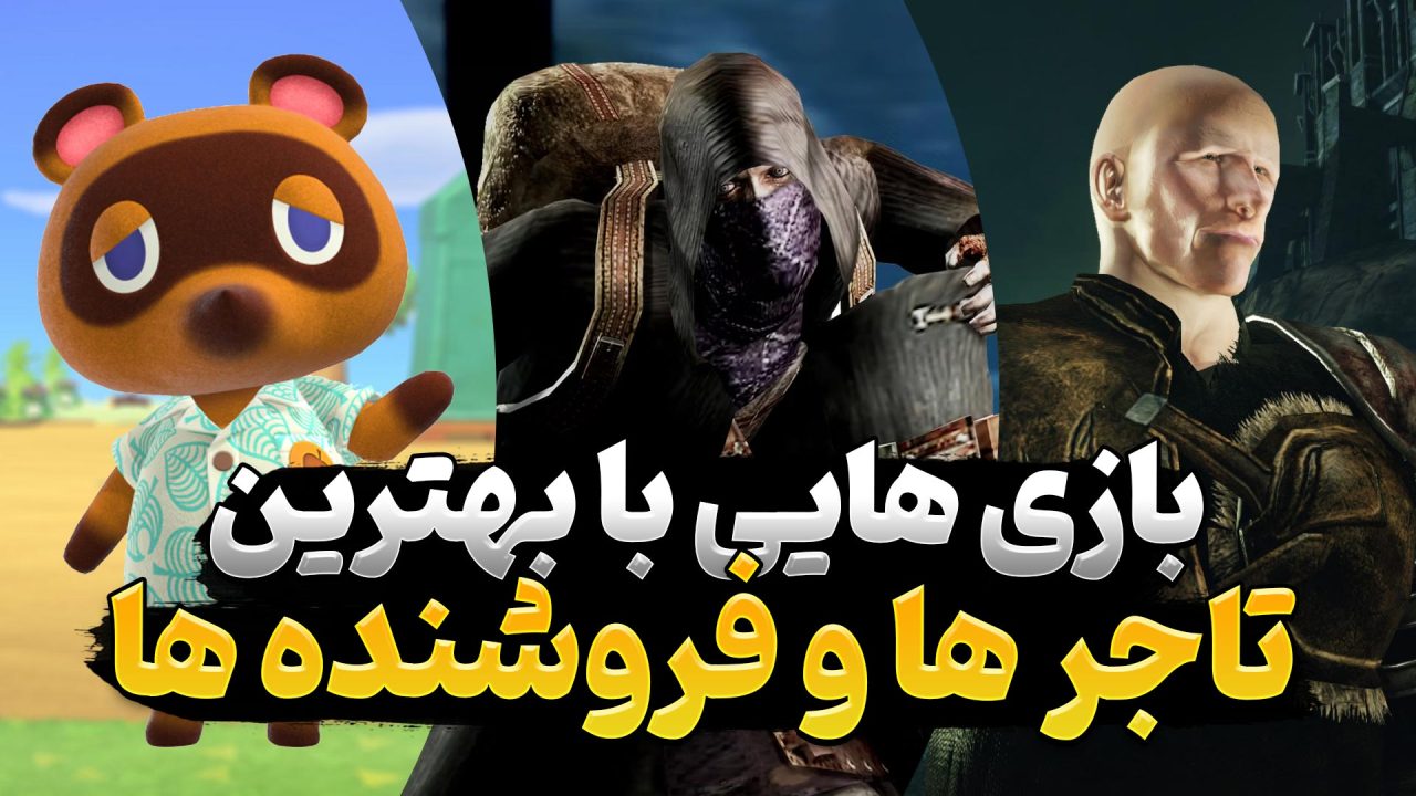 بهترین شخصیت‌های فروشنده در بازی های ویدیویی