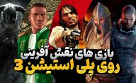 معرفی بهترین بازی های نقش آفرینی PS3