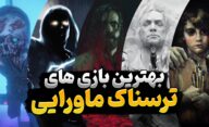 بهترین بازی های ترسناک ماورایی که باید تجربه کنید
