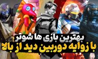 بهترین بازی های شوتر Co-op