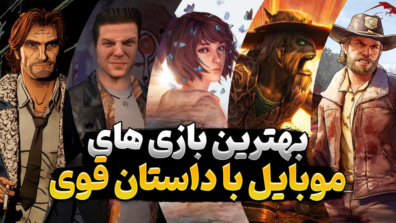 بهترین بازی های داستانی موبایل