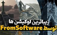 زیباترین مکان ها در بازی های استودیو Fromsoftware