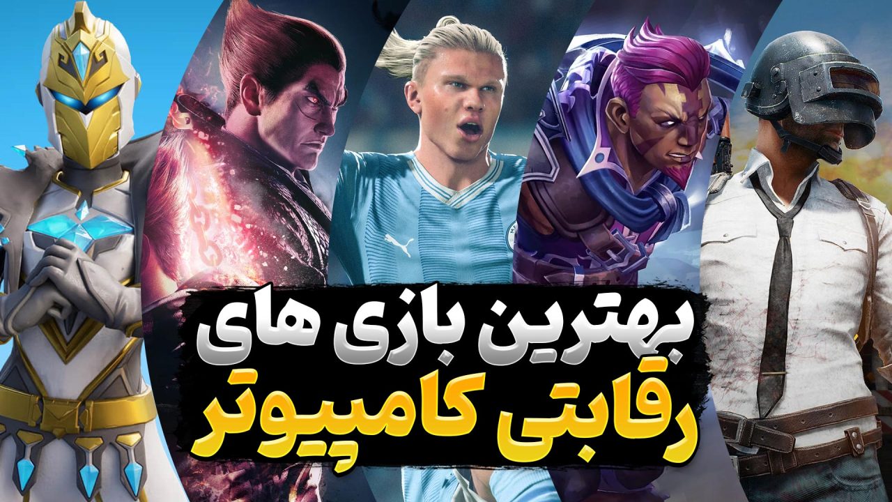 بازی های آنلاین رقابتی PC که باید تجربه کنید