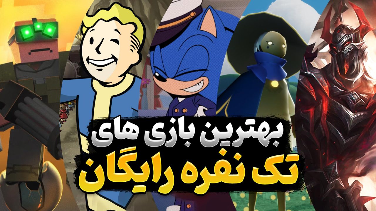 بهترین بازی های تک نفره رایگان