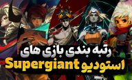بهترین بازی های استودیو Supergiant