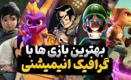 بهترین بازی های انیمشینی با گرافیک منحصر به فرد