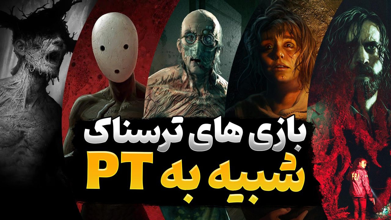 بهترین بازی های ترسناک شبیه PT | بازی های شبیه PT