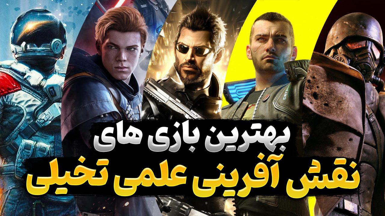 معرفی 16 تا از بهترین بازی های نقش آفرینی علمی تخیلی که باید تجربه کنید
