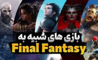 بهترین بازی های شبیه Final Fantasy که داستانی قوی دارند