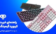 راهنمای خرید کیبود گیمینگ مکانیکال با بودجه 2 میلیون تومان