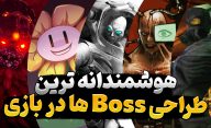 بهترین Boss ها در بازی های ویدیویی