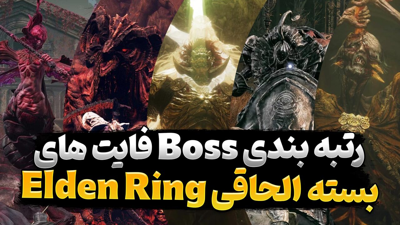 بهترین باس فایت ها در بسته الحاقی بازی Elden Ring