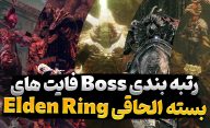 بهترین باس فایت ها در بسته الحاقی بازی Elden Ring