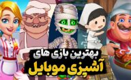 بهترین بازی های آشپزی موبایل | بهترین بازی های شبیه ساز آشپزی اندروید